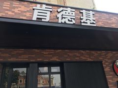 门面-肯德基(泉州东街店)