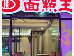 门面-面点王·臻选(海岸城分店)