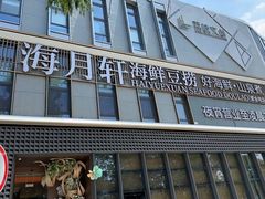 -海月轩海鲜豆捞(紫金塔店)