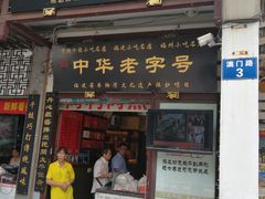 -同利肉燕老铺(澳门路店)
