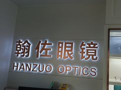 -翰佐蔡司小乐圆·依视路星趣控·暴龙眼镜折扣店