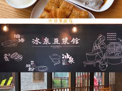 -冰泉豆浆馆(阳朔店)