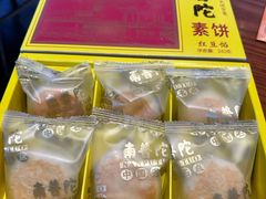 南普陀素饼-南普陀素菜馆