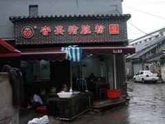 门面-守英猪脏粉(仓桥街店)