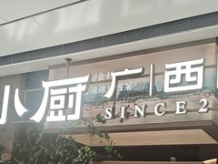 -桂小厨广西菜(万象城店)