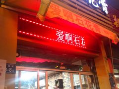 门面-爱啊石花膏