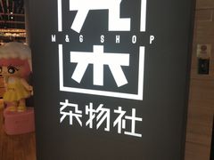 -九木杂物社(恒隆广场店)