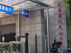 -上海市长宁区天山中医医院