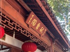 -秋霞圃