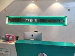 点击看大图 -战痘宣颜科学皮肤管理祛痘中心