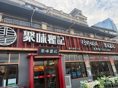 -聚味瞿记·龙虾堂(渔人码头一店)