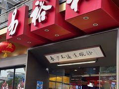-易裕和·长沙米粉(竹塘西路店)
