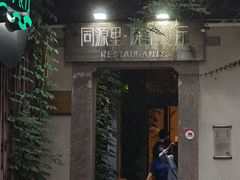 -院子餐厅·大锅菜·老杭帮(桥西直街店)