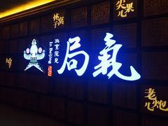 门面-局气 烤鸭·北京菜(光华路店)