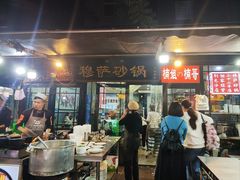 -清真·穆萨砂锅(大皮院店)