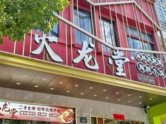 -火龙堂·风味民间菜(文一路店)