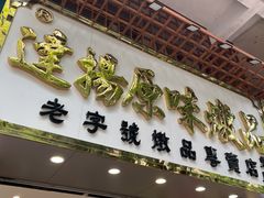 门面-達揚原味燉品(文明路店)