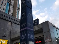 -安立路(地铁站)