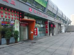 门面-重庆德庄火锅(体育中心店)
