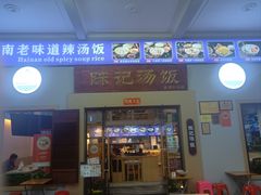 -陈记汤饭(水巷口店)