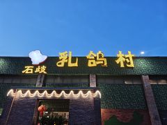 -石岐乳鸽村(南海第三分店)
