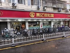 -易记皮肚面(明瓦廊店)