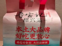 -寻宝记绍兴菜(鲁迅路店)