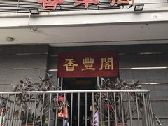 门面-香丰阁·烤鸭·川湘菜(清河店)