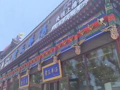 -老三羊汤【北兴隆街店】