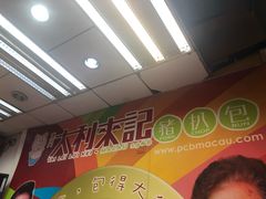 -大利来记餐厅(大三巴店)
