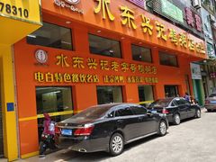-水东兴记鸭粥店(茂名店)