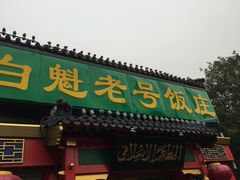 门面-白魁老号饭庄(交道口店)
