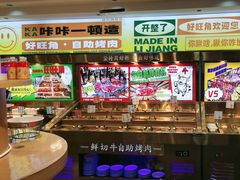 -好旺角齐市鲜切牛自助烤肉(农林五道街总店)