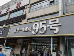 门面-95号酱骨·一块豆腐(展春园西路店)