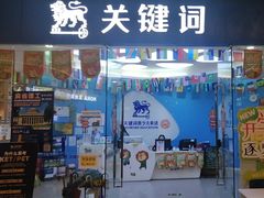 -关键词英语·青少儿·语言培训(龙华壹方天地校区)