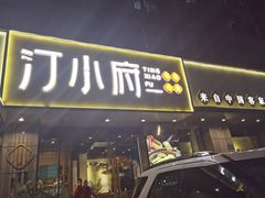 门面-汀小府·福建客家菜(鼓山沃尔玛店)