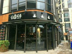 -谷田稻香·砂锅菜(汇暻广场店)