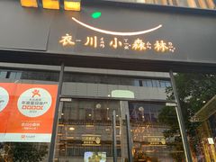 -衣川小森林·料理·寿司(鸿铭中心店)