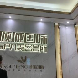 -香港倾城国际·美容美体中心