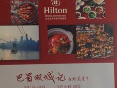 大堂-北京王府井希尔顿酒店·万斯阁西餐厅