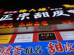 -徐六孃正宗甜皮鸭(张公桥店)