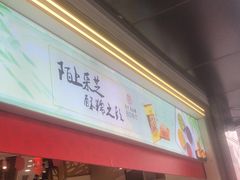 门面-采芝斋(延安路店)