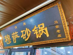 门面-清真·穆萨砂锅(大皮院店)