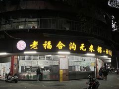 -老福合沟无米粿甜汤粿品店