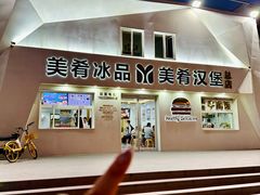 -美肴冰品·汉堡·牛腩饭(总店)