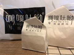 -啊噗吐呦现场烘焙(麦凯乐店)