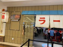 门面-火影忍者一乐拉面(环球港店)