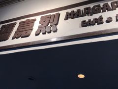 -玛嘉烈蛋挞(金利来大厦店)