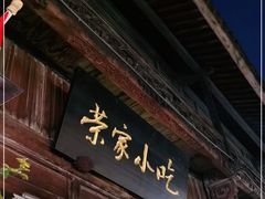 门面-荣家小吃(紫阳街店)