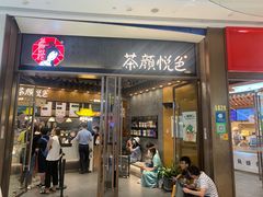 门面-茶颜悦色(金茂览秀城LG层外街店)